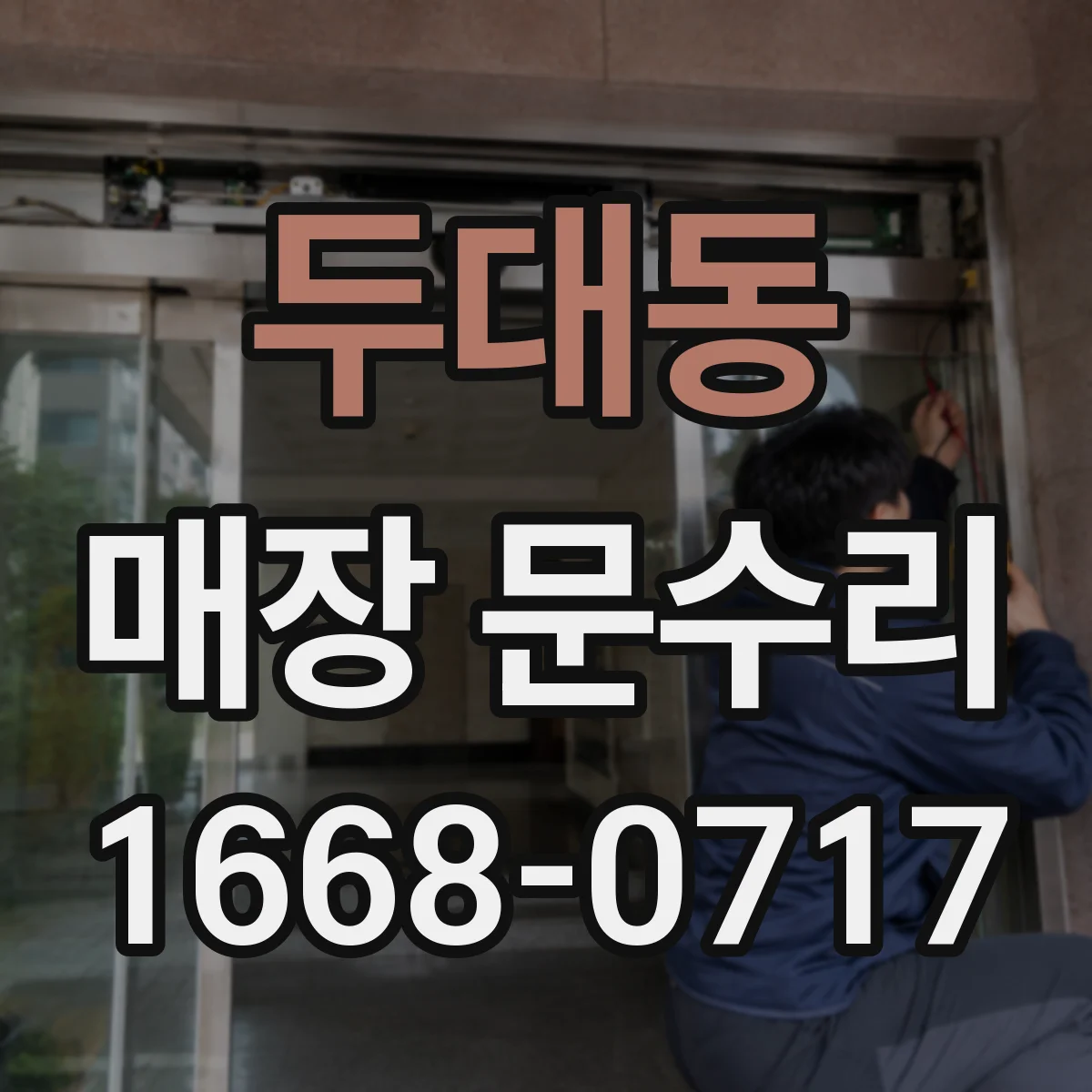 두대동 매장 문수리