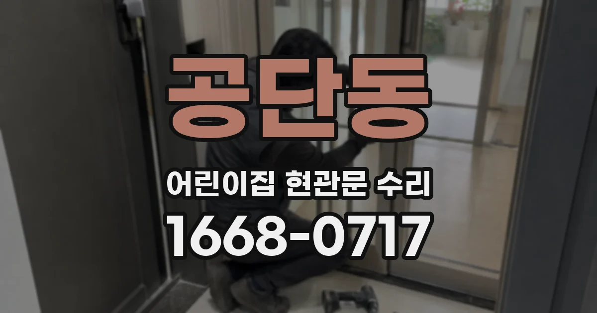 공단동 어린이집 현관문 수리