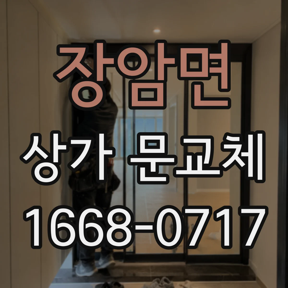 장암면 상가 문교체
