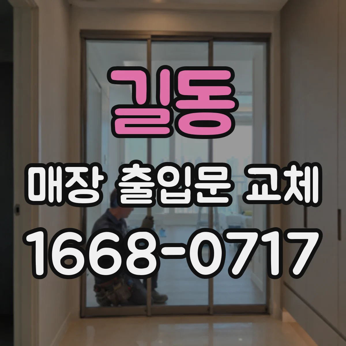길동 매장 출입문 교체