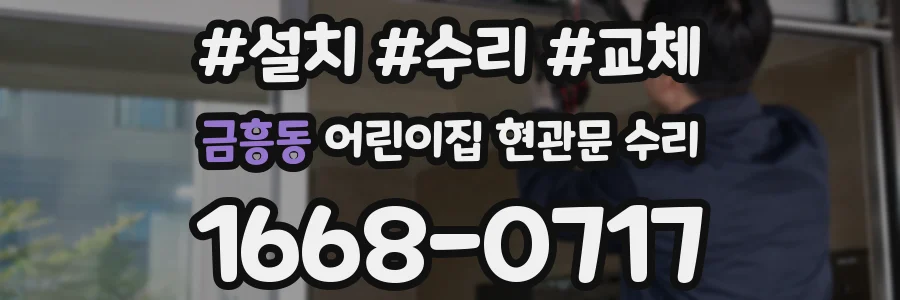 금흥동 어린이집 현관문 수리