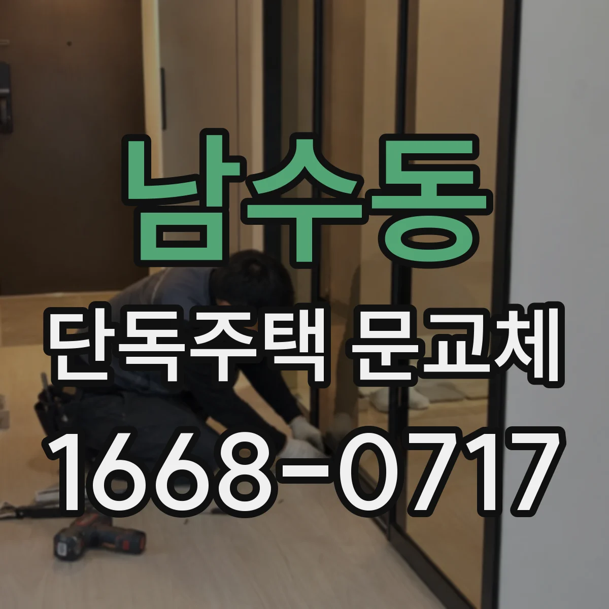 남수동 단독주택 문교체