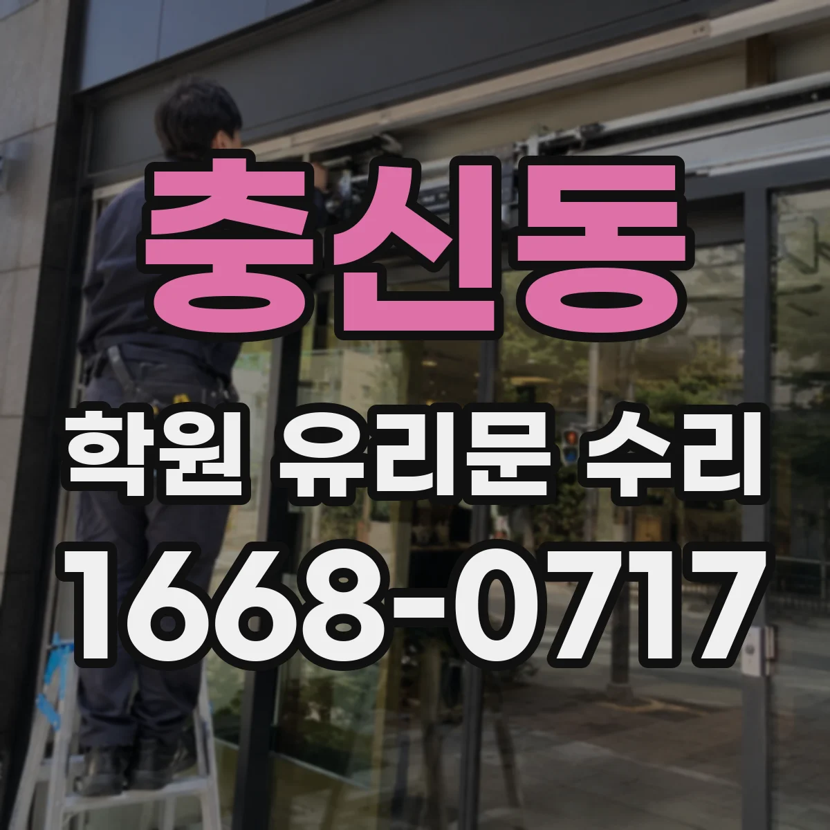 충신동 학원 유리문 수리