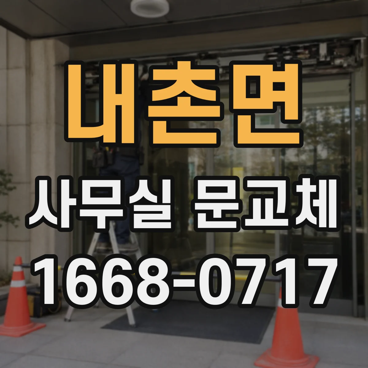 내촌면 사무실 문교체