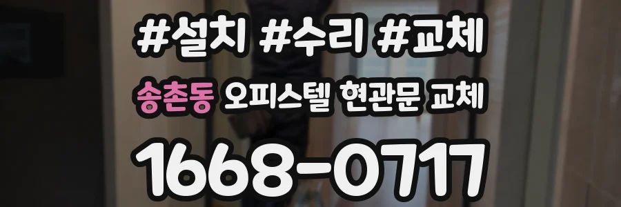 송촌동 오피스텔 현관문 교체