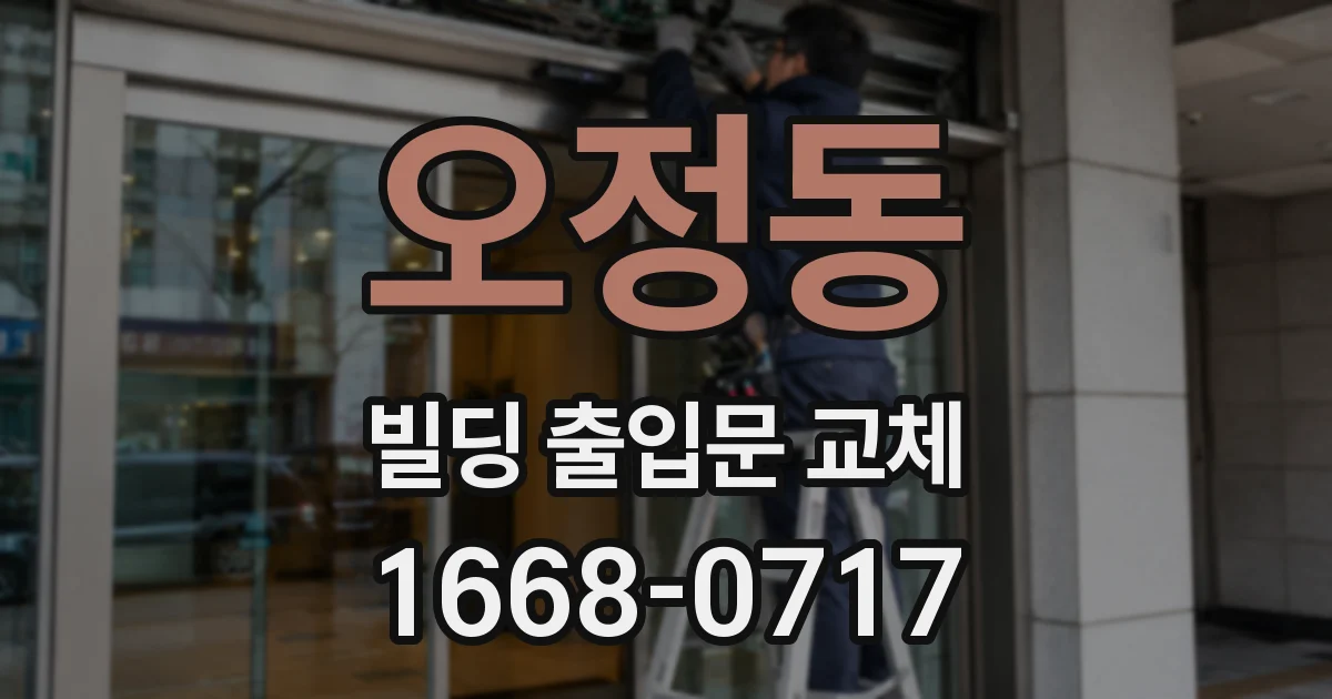 오정동 빌딩 출입문 교체
