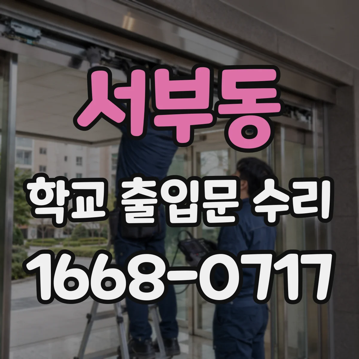 서부동 학교 출입문 수리