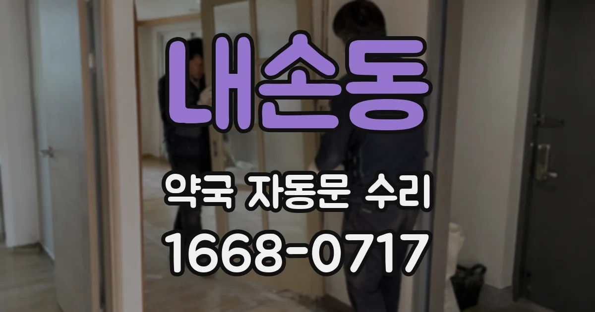 내손동 약국 자동문 수리