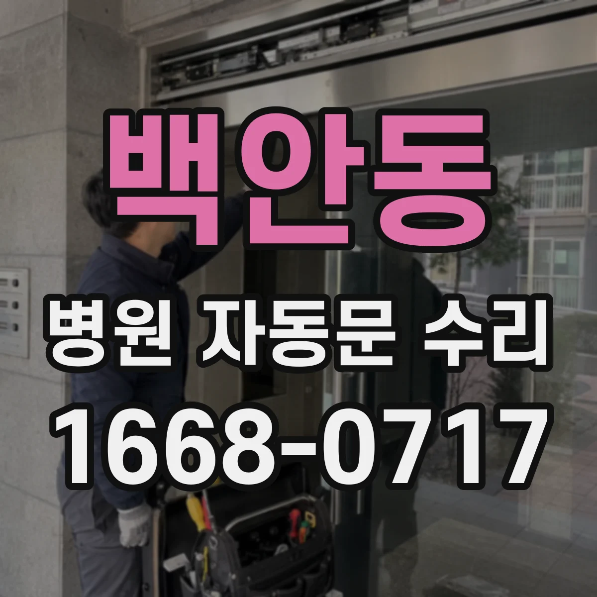 백안동 병원 자동문 수리