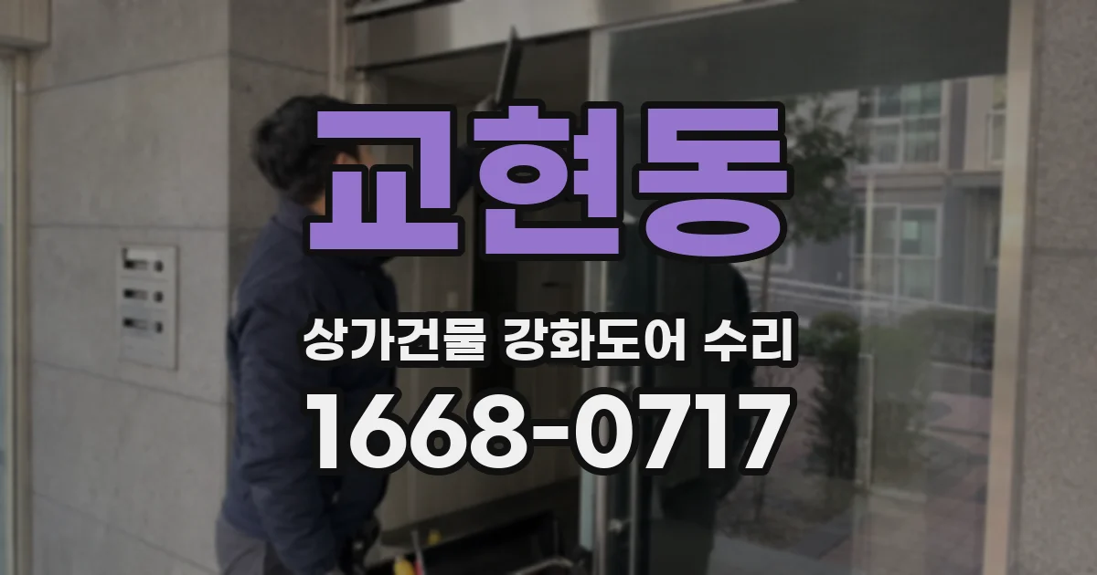 교현동 상가건물 강화도어 수리