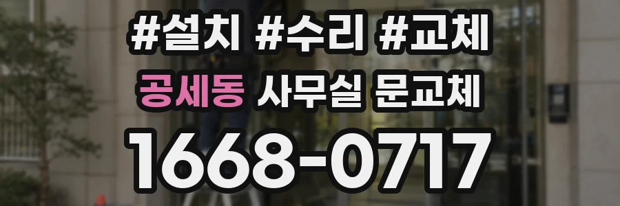 공세동 사무실 문교체