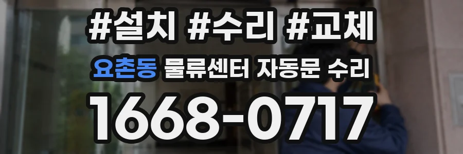 요촌동 물류센터 자동문 수리