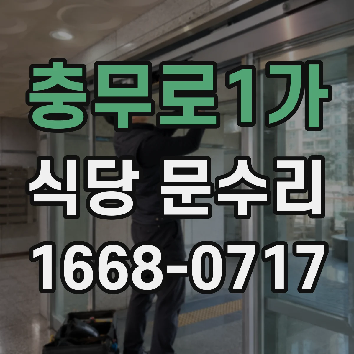 충무로1가 식당 문수리 드럼 쪽 풀림·장력 문제 셔터문 원인 점검