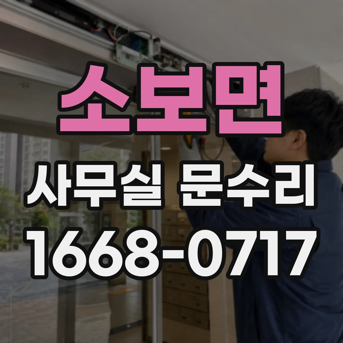 소보면 사무실 문수리