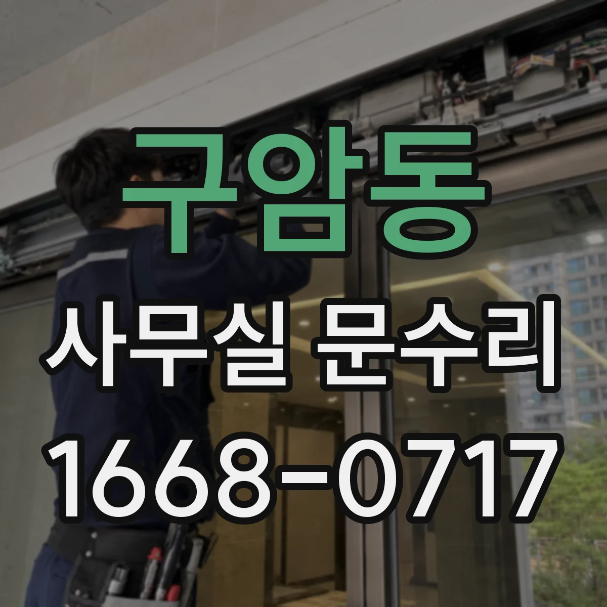 구암동 사무실 문수리