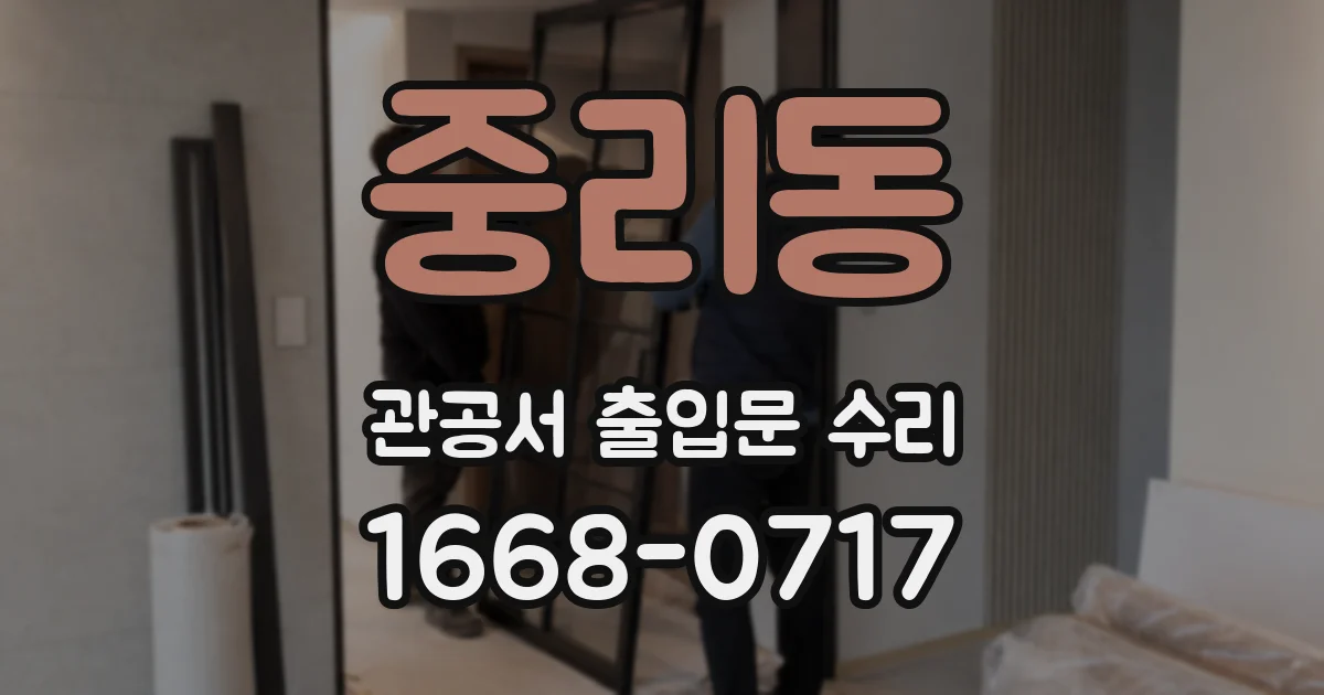 중리동 관공서 출입문 수리