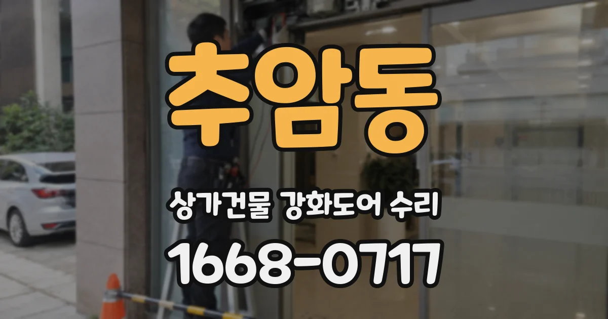 추암동 상가건물 강화도어 수리