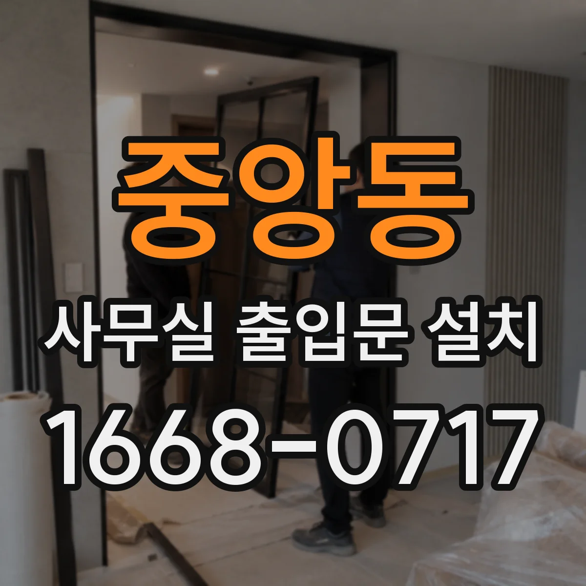 중앙동 사무실 출입문 설치