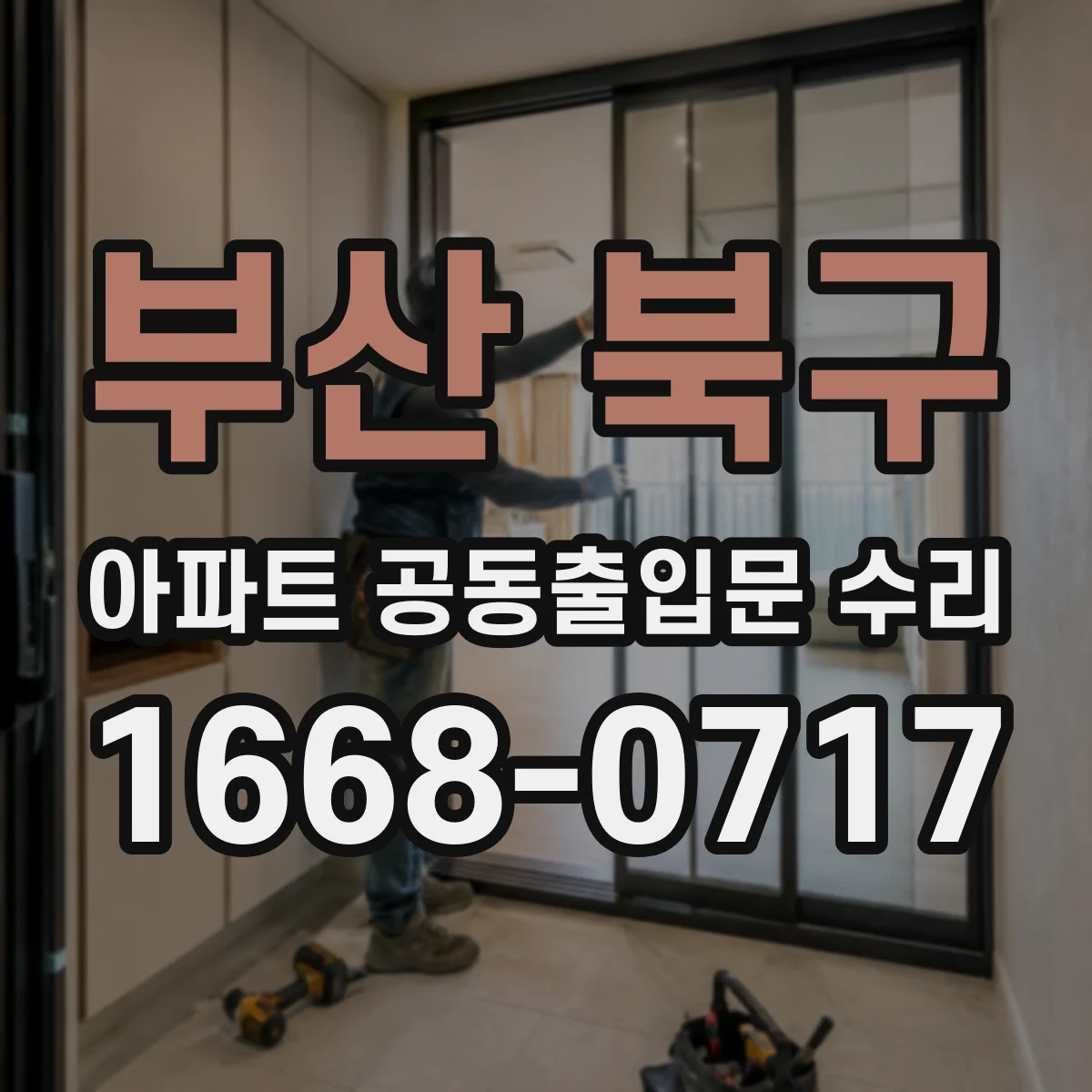 부산 북구 아파트 공동출입문 수리 소방점검 전 자동개폐·경보 연동 상태 점검