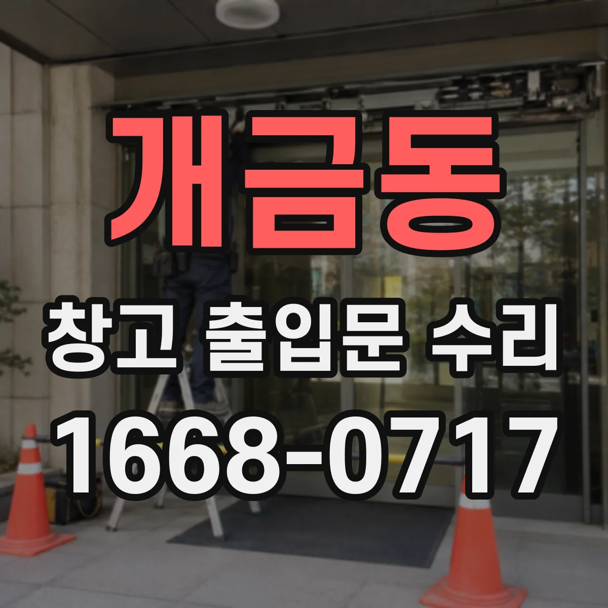 개금동 창고 출입문 수리