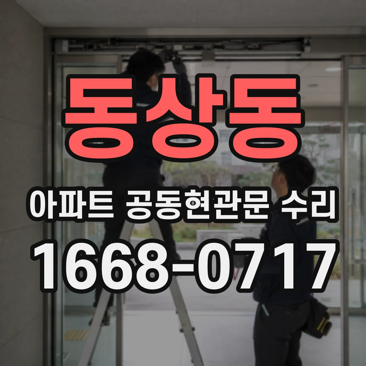 동상동 아파트 공동현관문 수리