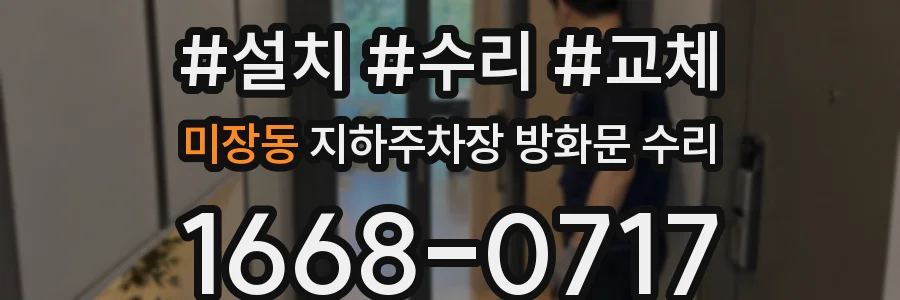 미장동 지하주차장 방화문 수리