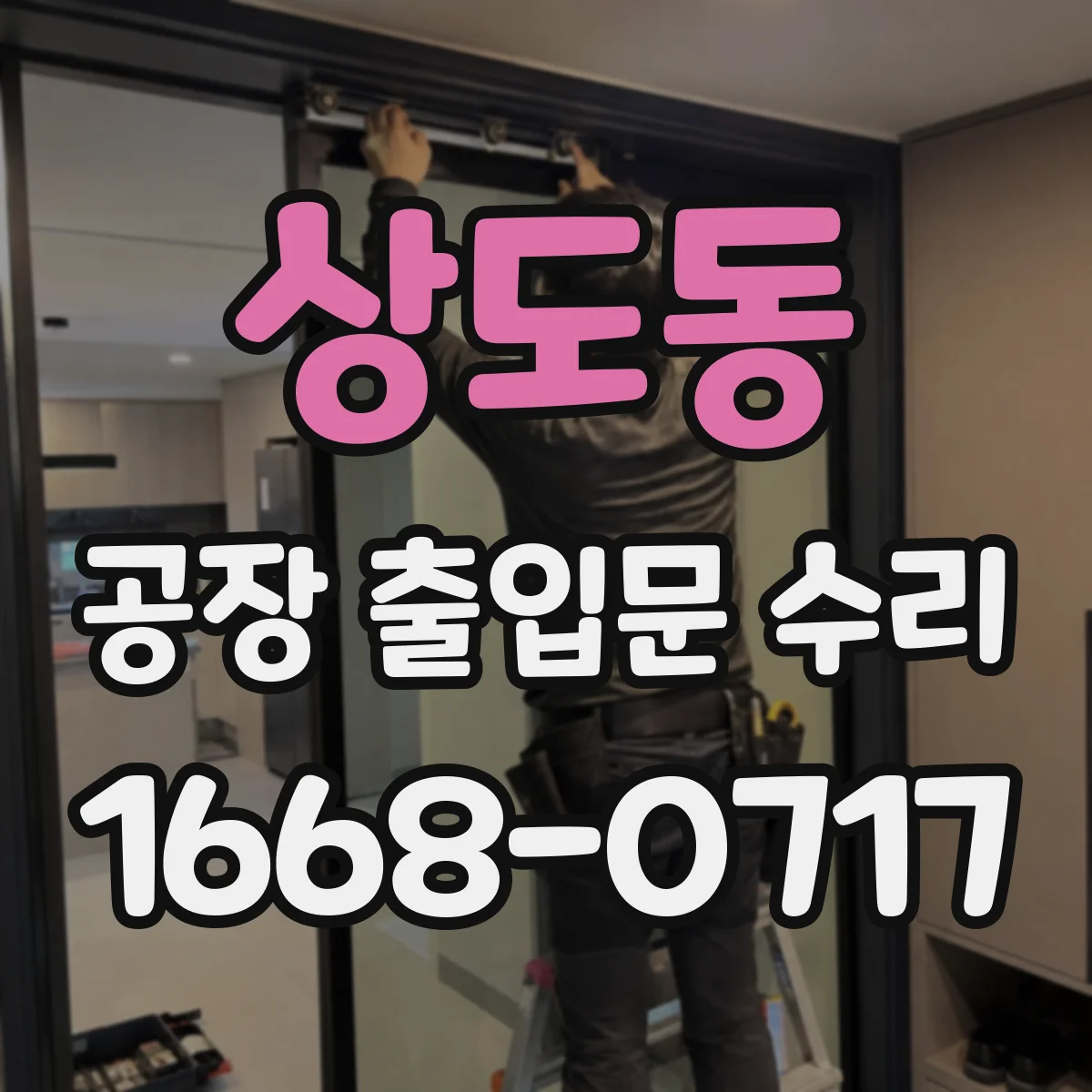상도동 공장 출입문 수리