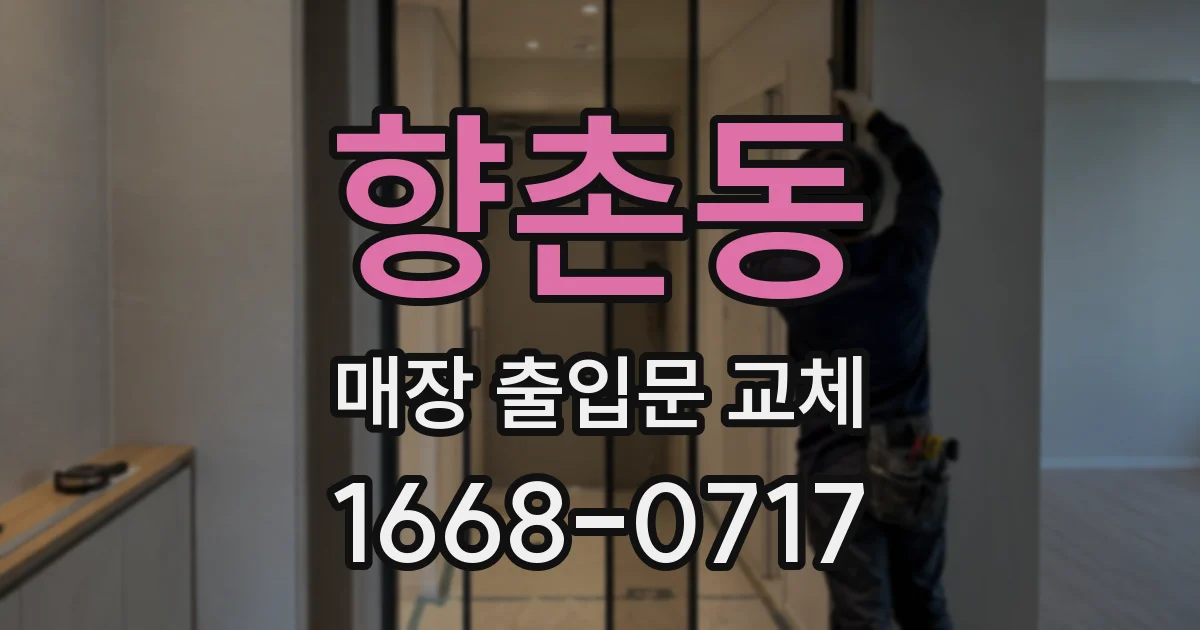 향촌동 매장 출입문 교체