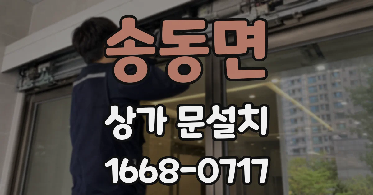 송동면 상가 문설치