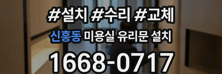 신흥동 미용실 유리문 설치