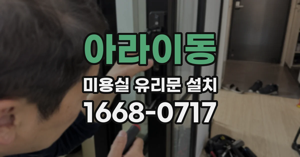 아라이동 미용실 유리문 설치