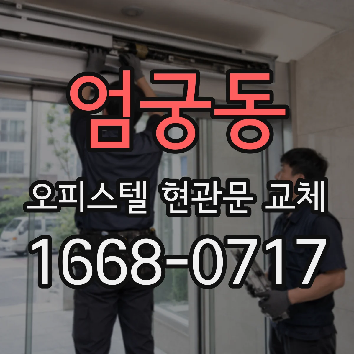 엄궁동 오피스텔 현관문 교체