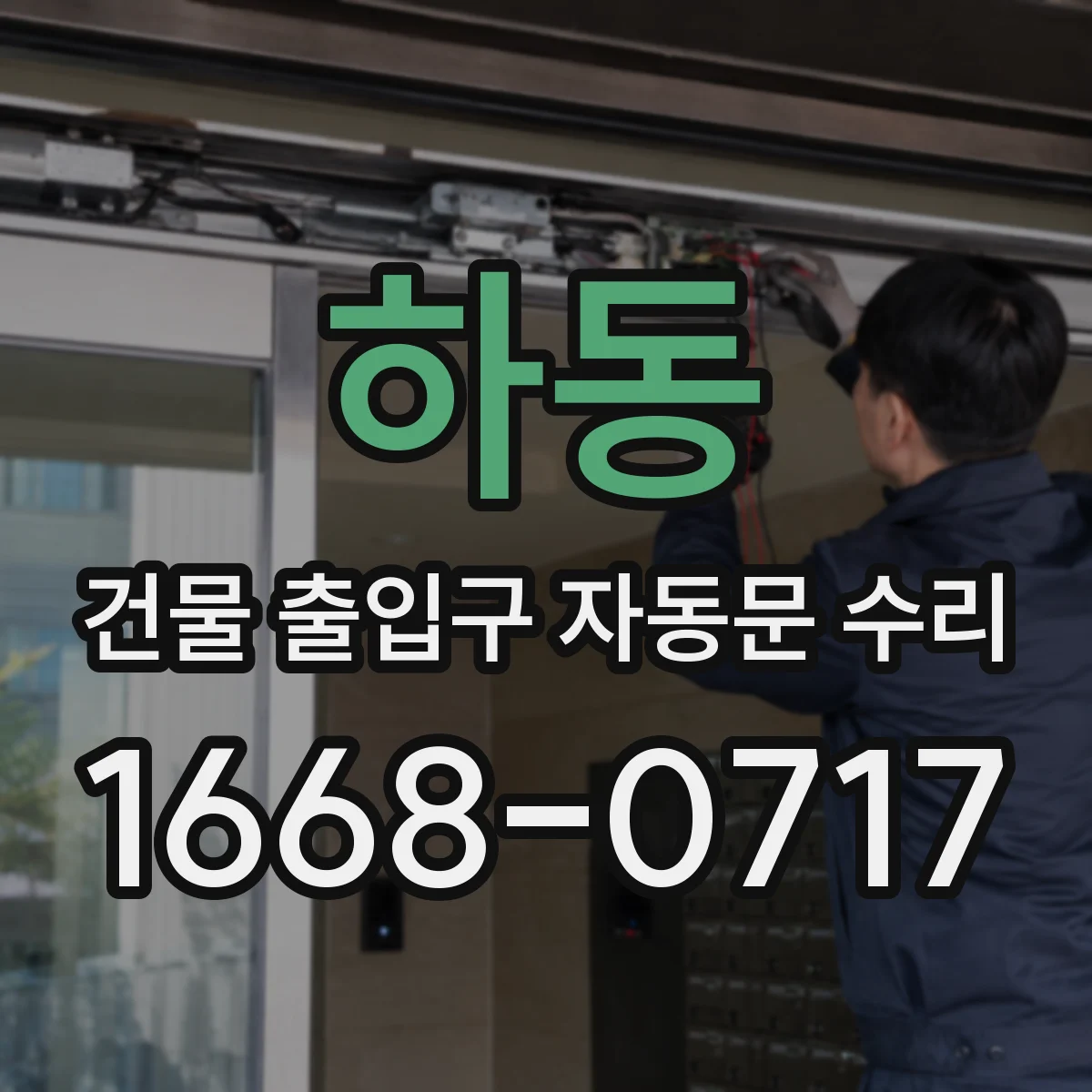 하동 건물 출입구 자동문 수리 센서 렌즈 오염 점검 후 위치 보정
