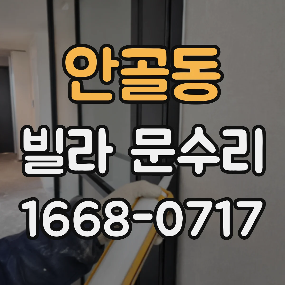 안골동 빌라 문수리