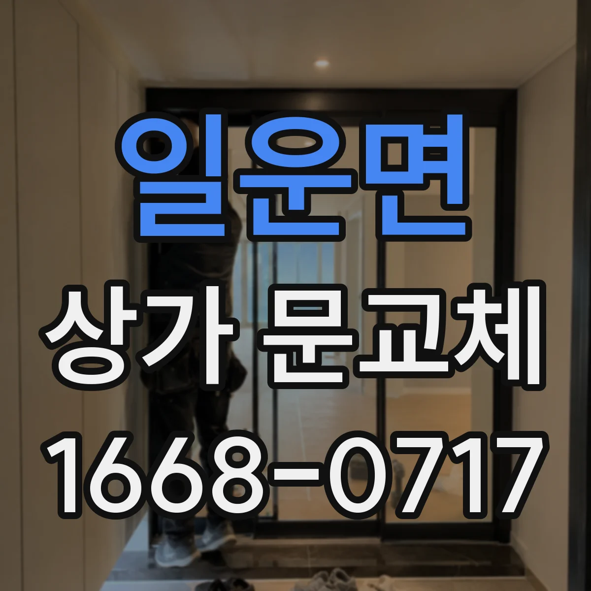 일운면 상가 문교체 단열 유리문으로 난방손실 줄이면서 밝게