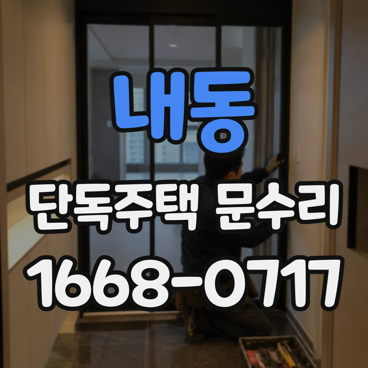 내동 단독주택 문수리