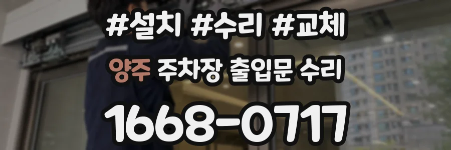 양주 주차장 출입문 수리