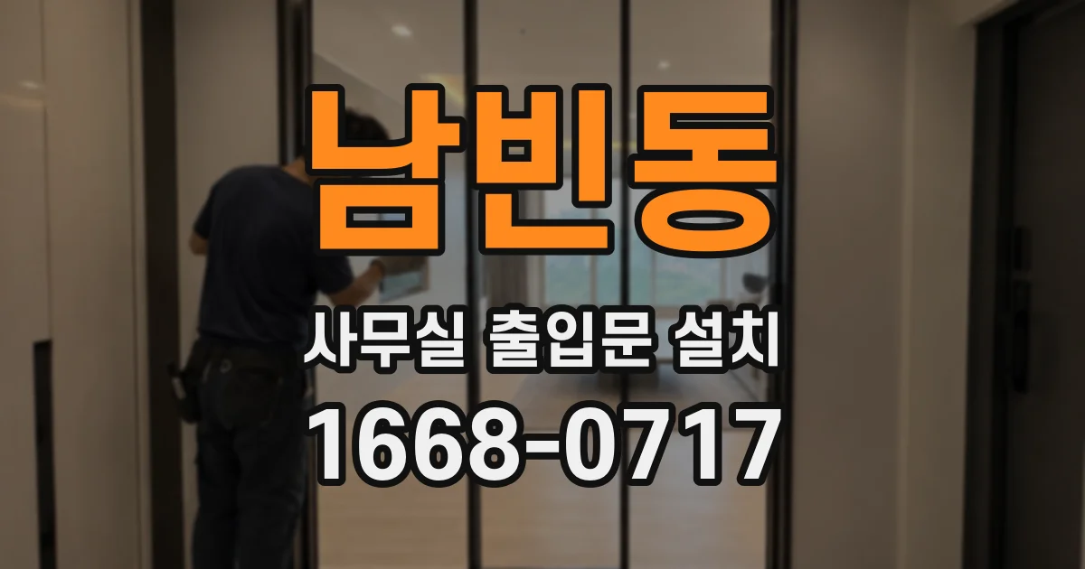 남빈동 사무실 출입문 설치