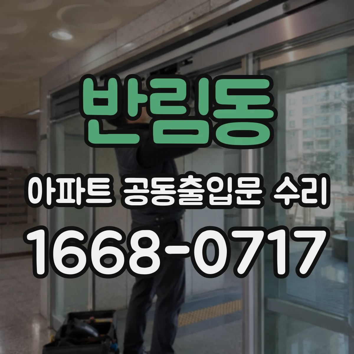 반림동 아파트 공동출입문 수리