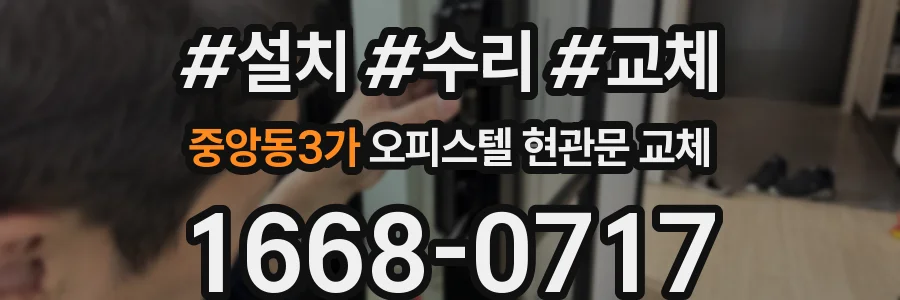 중앙동3가 오피스텔 현관문 교체