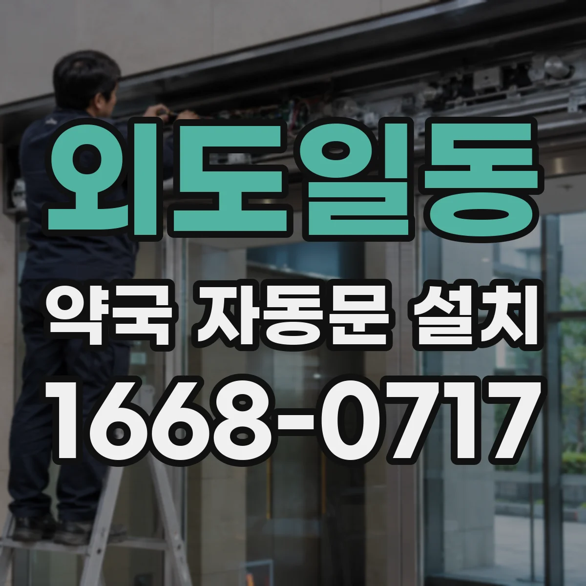외도일동 약국 자동문 설치