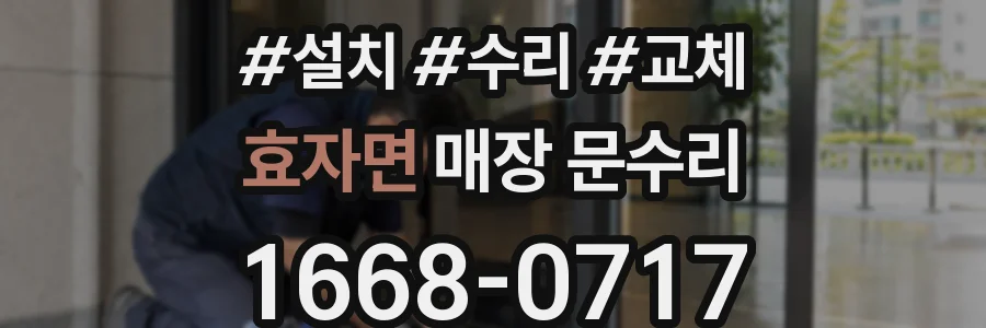 효자면 매장 문수리