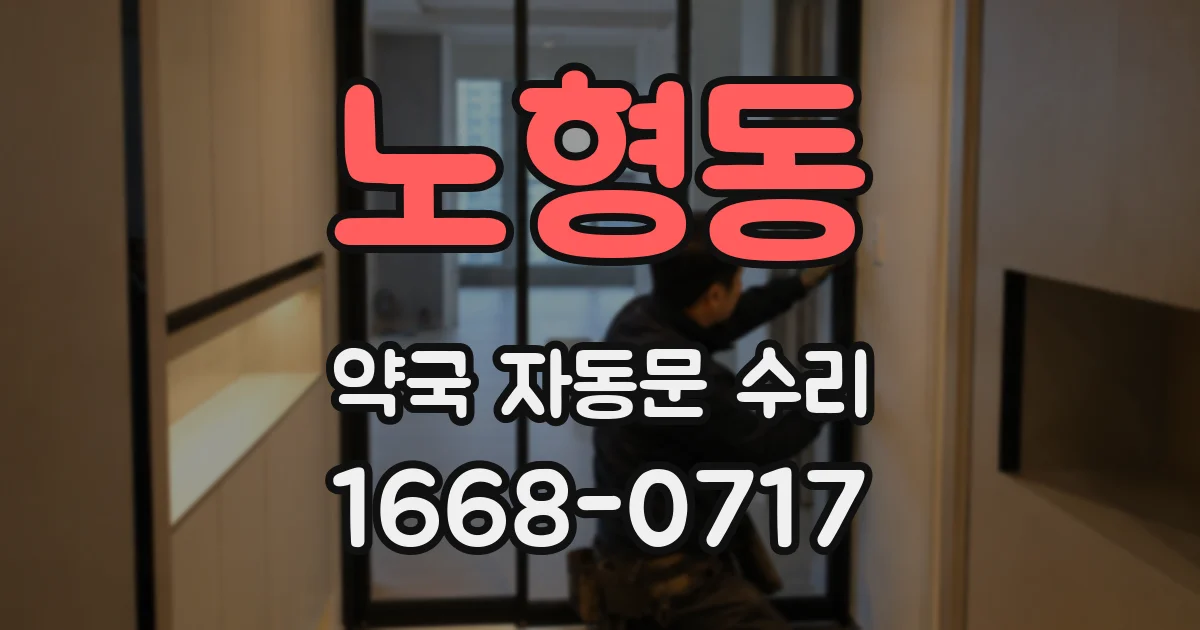 노형동 약국 자동문 수리