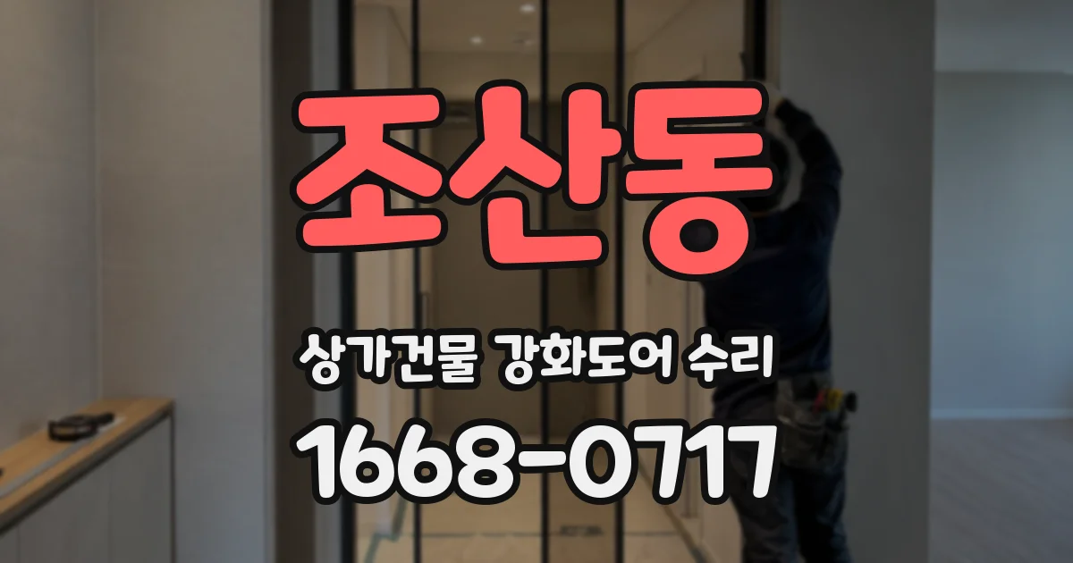 조산동 상가건물 강화도어 수리