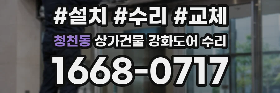 청천동 상가건물 강화도어 수리