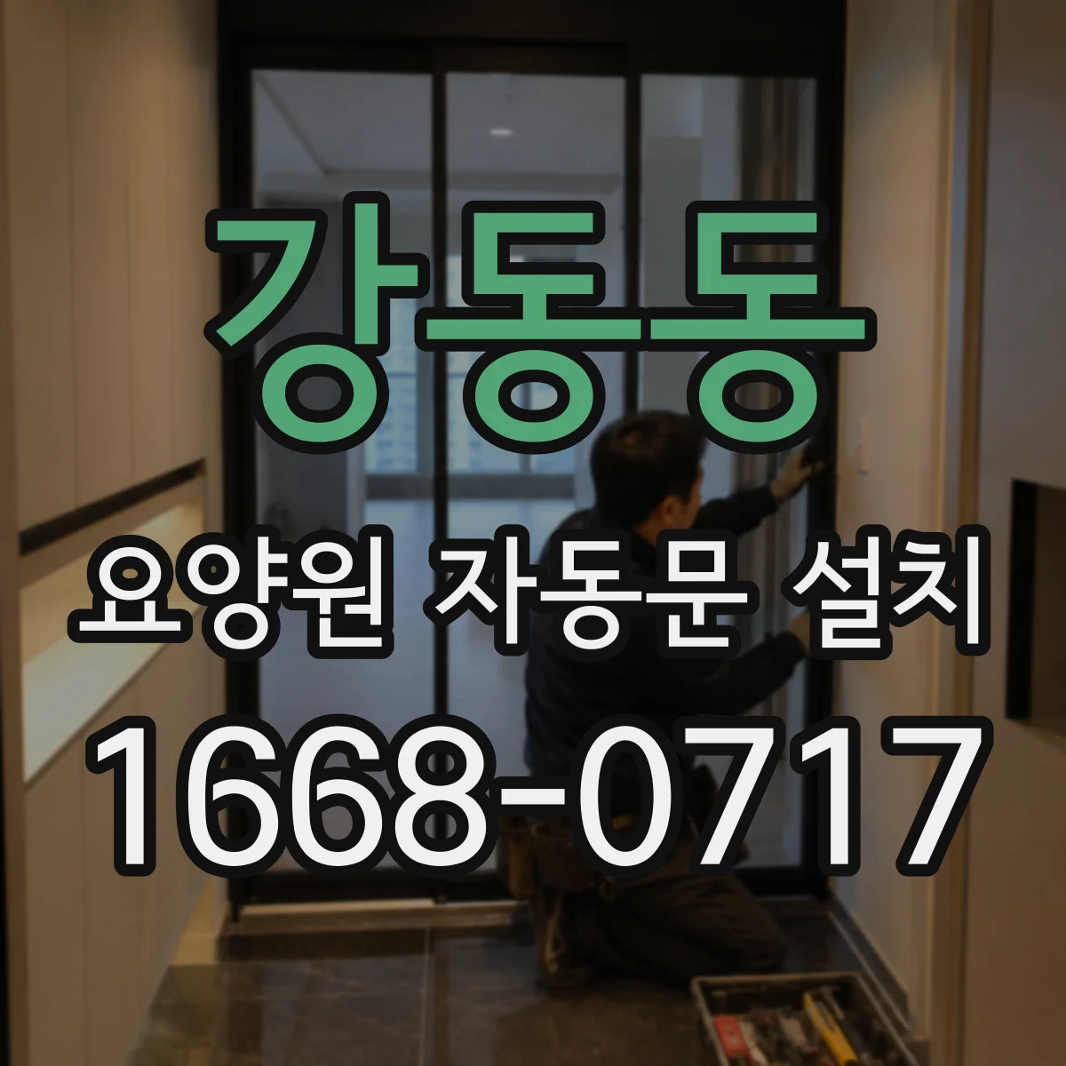 강동동 요양원 자동문 설치