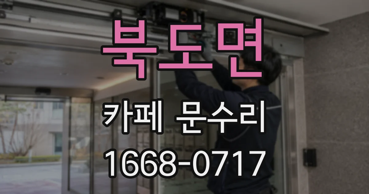 북도면 카페 문수리