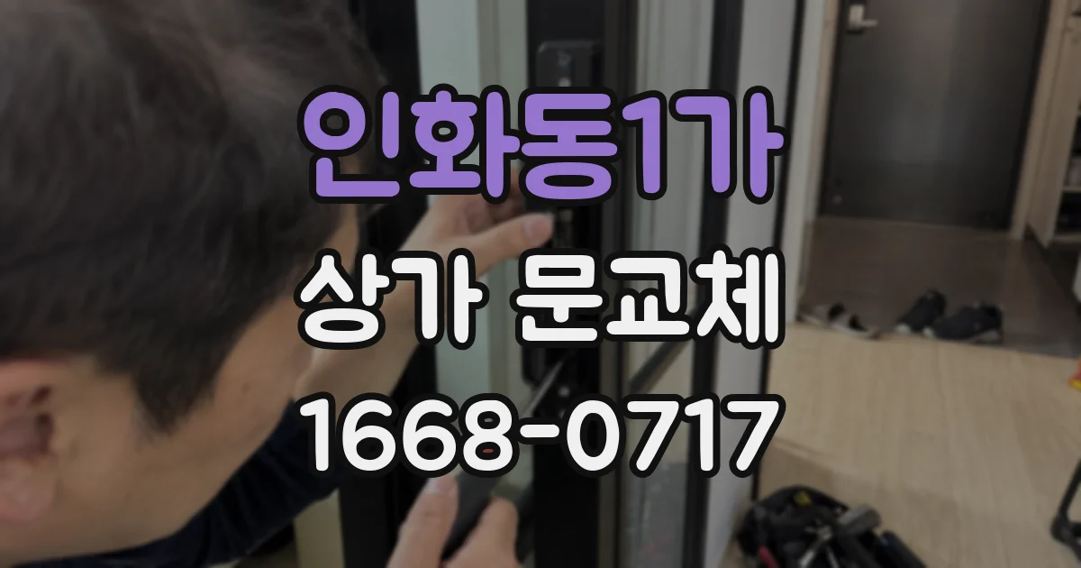 인화동1가 상가 문교체