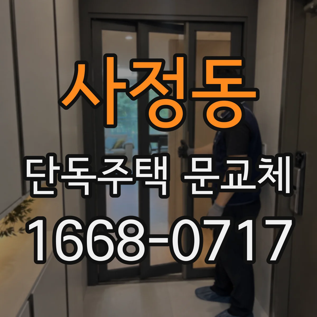 사정동 단독주택 문교체
