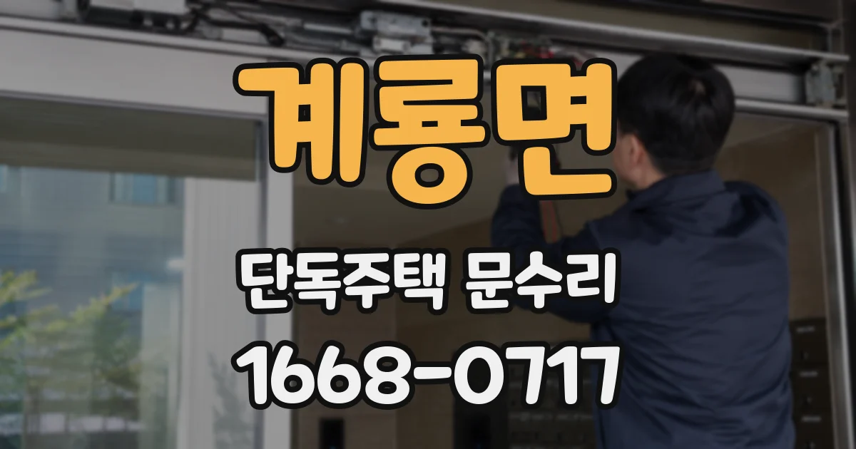 계룡면 단독주택 문수리